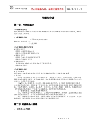 所得税会计概述及账务处理