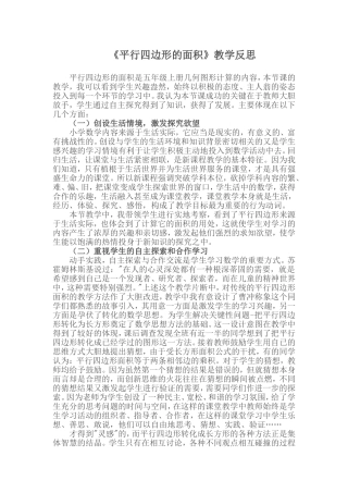 平行四边形的面积教学反思