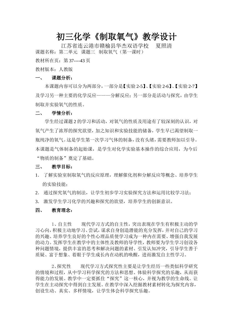 初中化学《制取氧气》教学设计_第1页