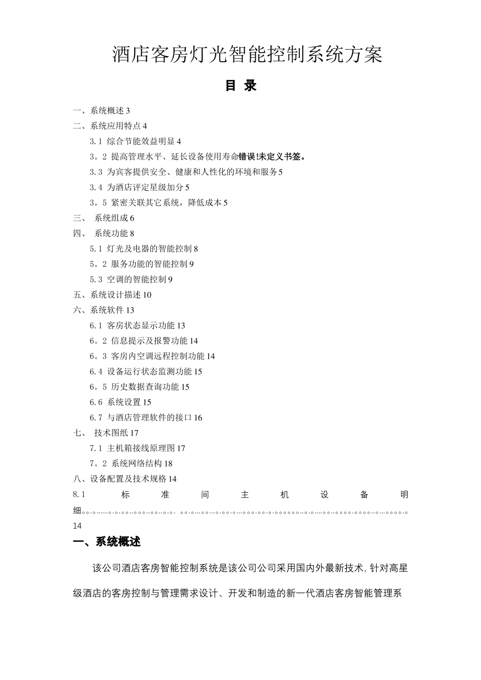 酒店客房灯光智能控制系统技术方案_第1页