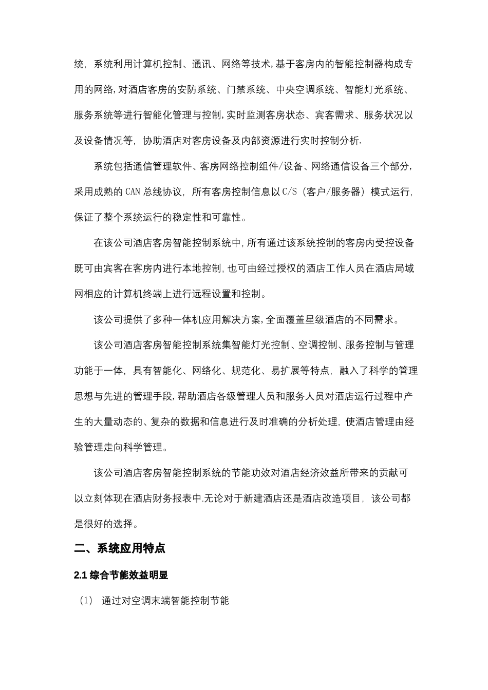 酒店客房灯光智能控制系统技术方案_第2页