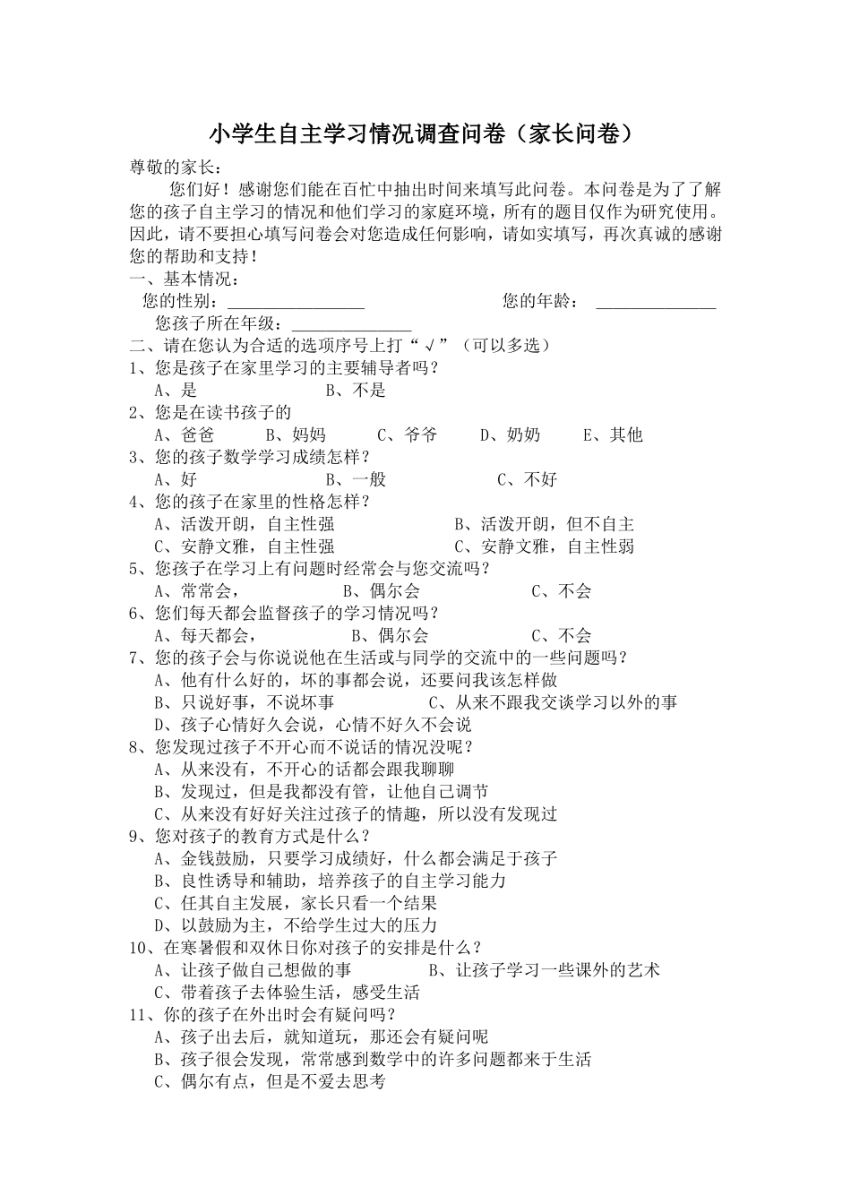 小学生自主学习情况家长调查问卷_第1页