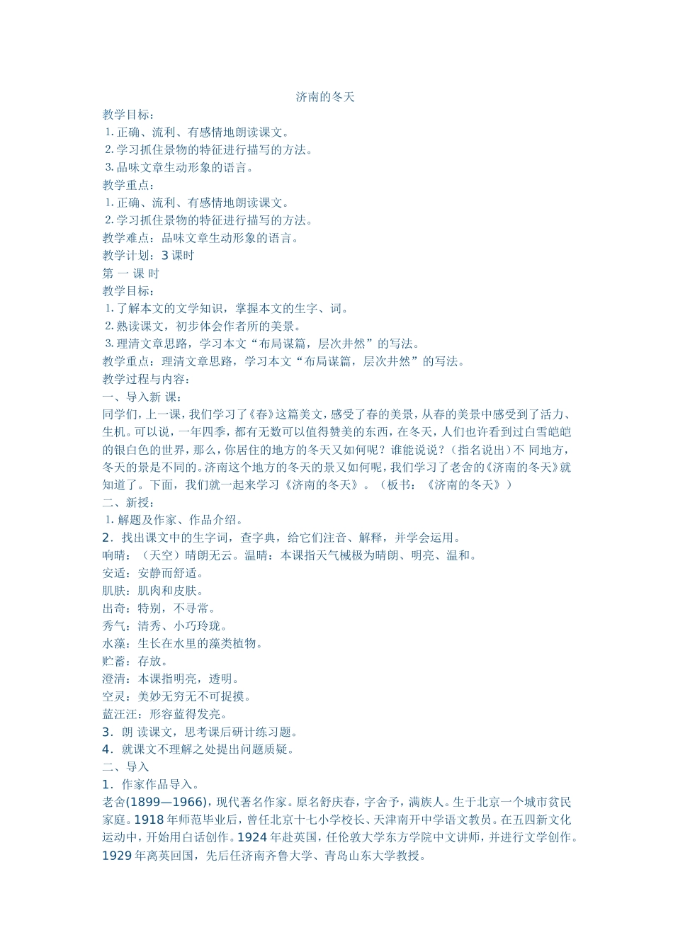 济南的冬天教案_第1页
