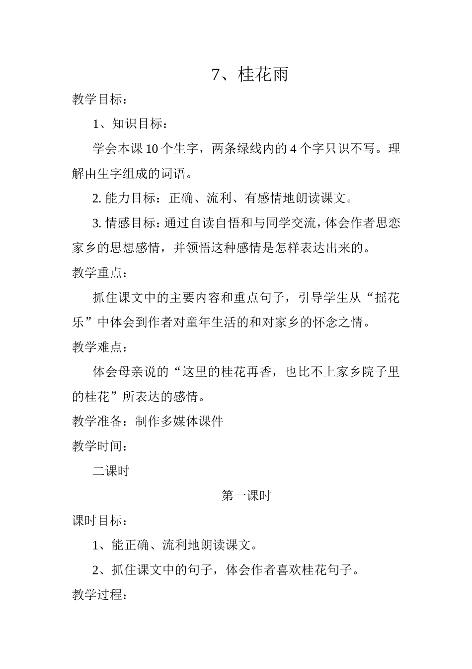 桂花雨教学设计_第1页