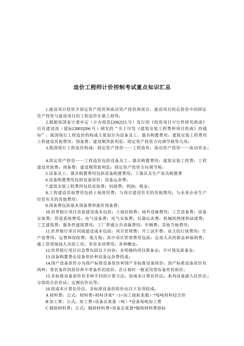 造价工程师计价控制知识考点_第1页