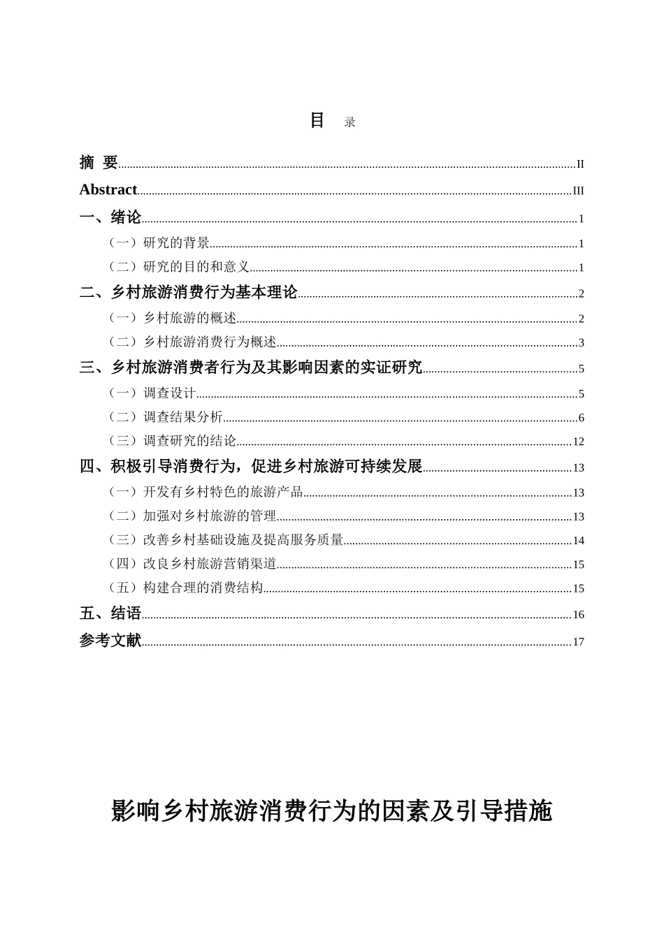 影响乡村旅游消费行为的因素及引导措施_第1页