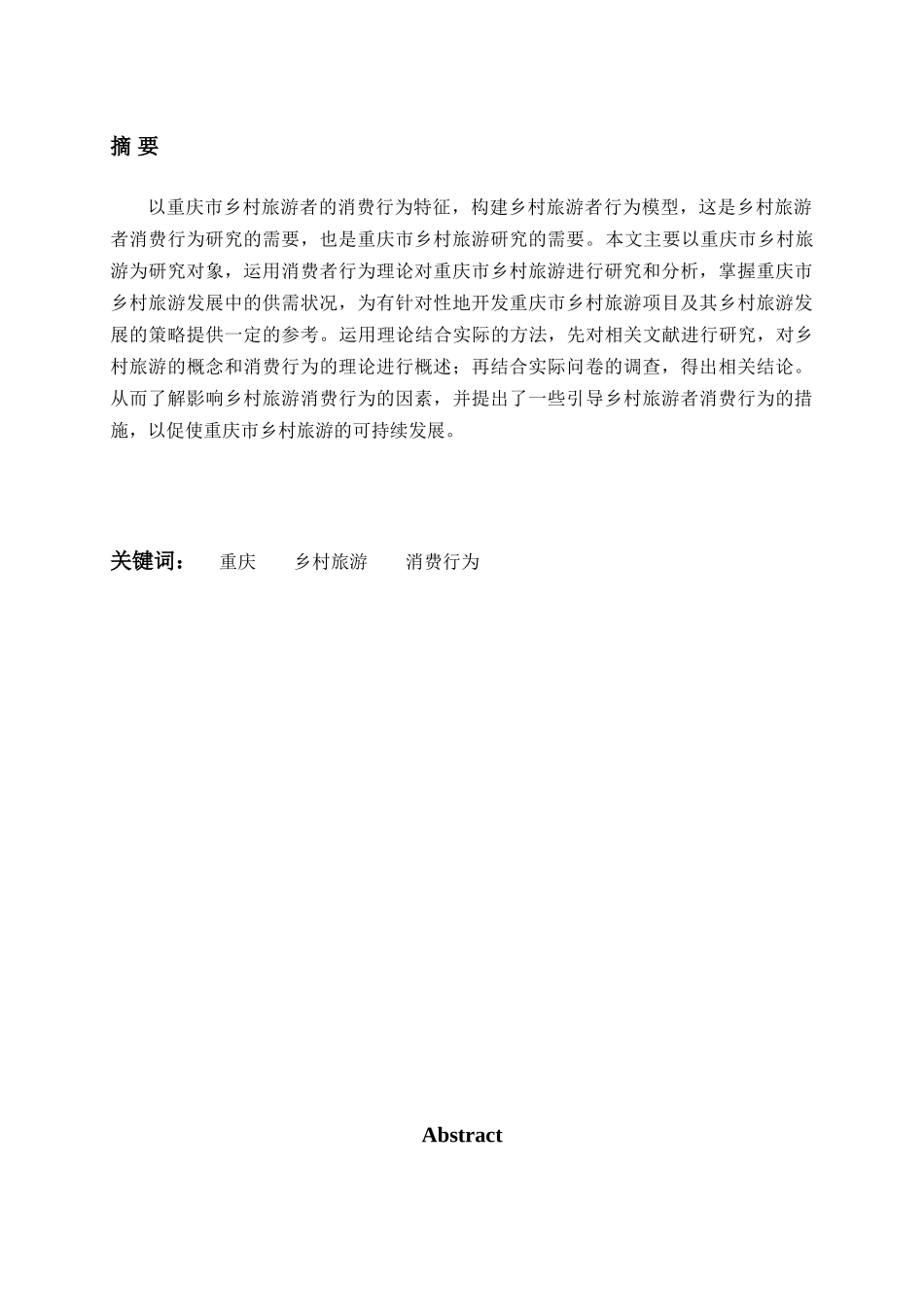 影响乡村旅游消费行为的因素及引导措施_第2页