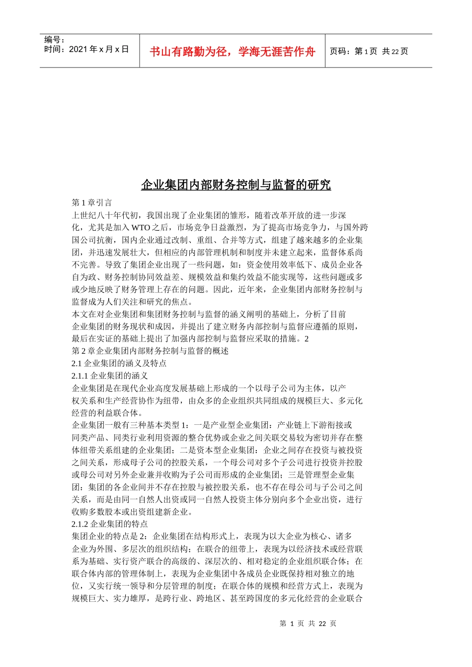 企业集团内部财务控制与监督研讨_第1页