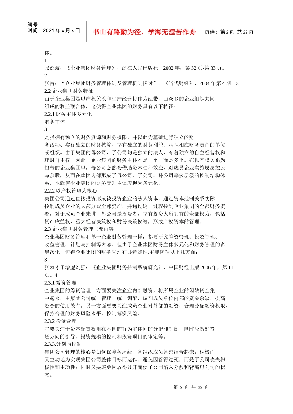 企业集团内部财务控制与监督研讨_第2页