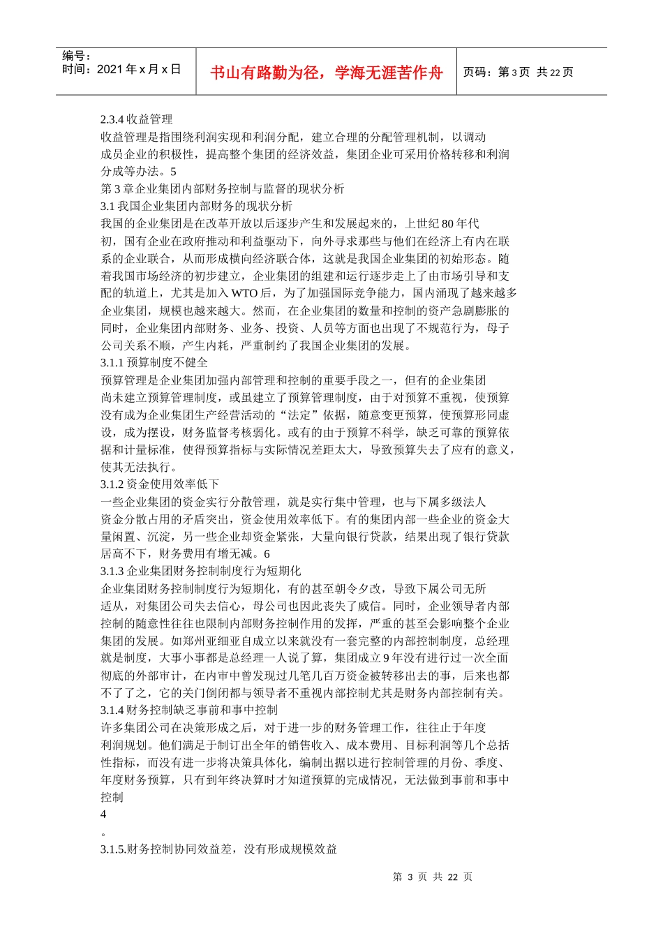 企业集团内部财务控制与监督研讨_第3页