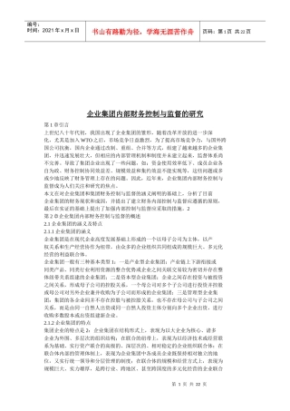 企业集团内部财务控制与监督研讨