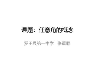 课题：任意角的概