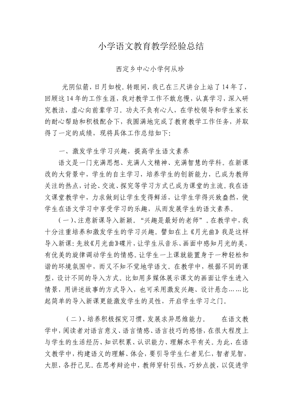 小学语文教育教学经验总结_第1页