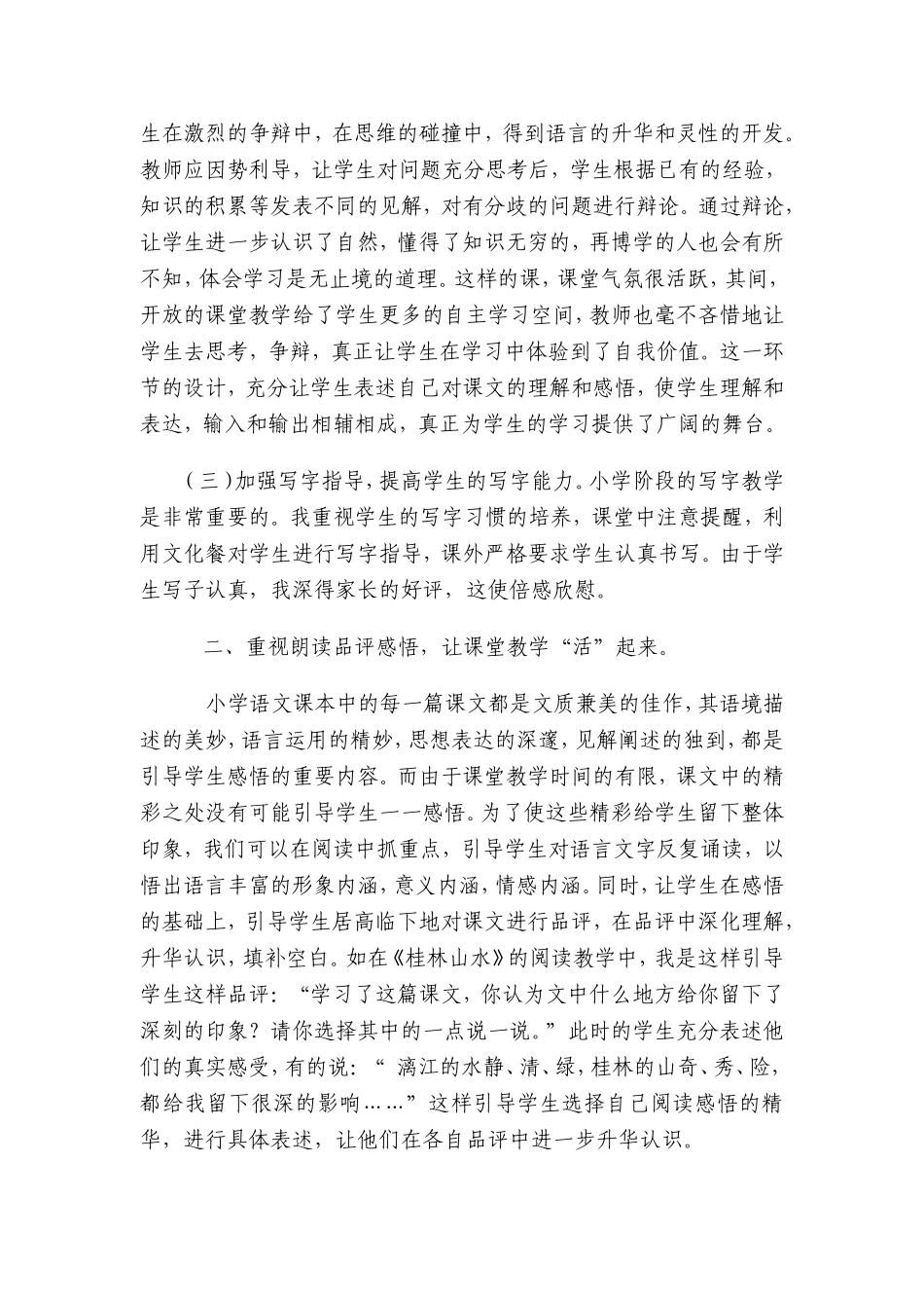 小学语文教育教学经验总结_第2页