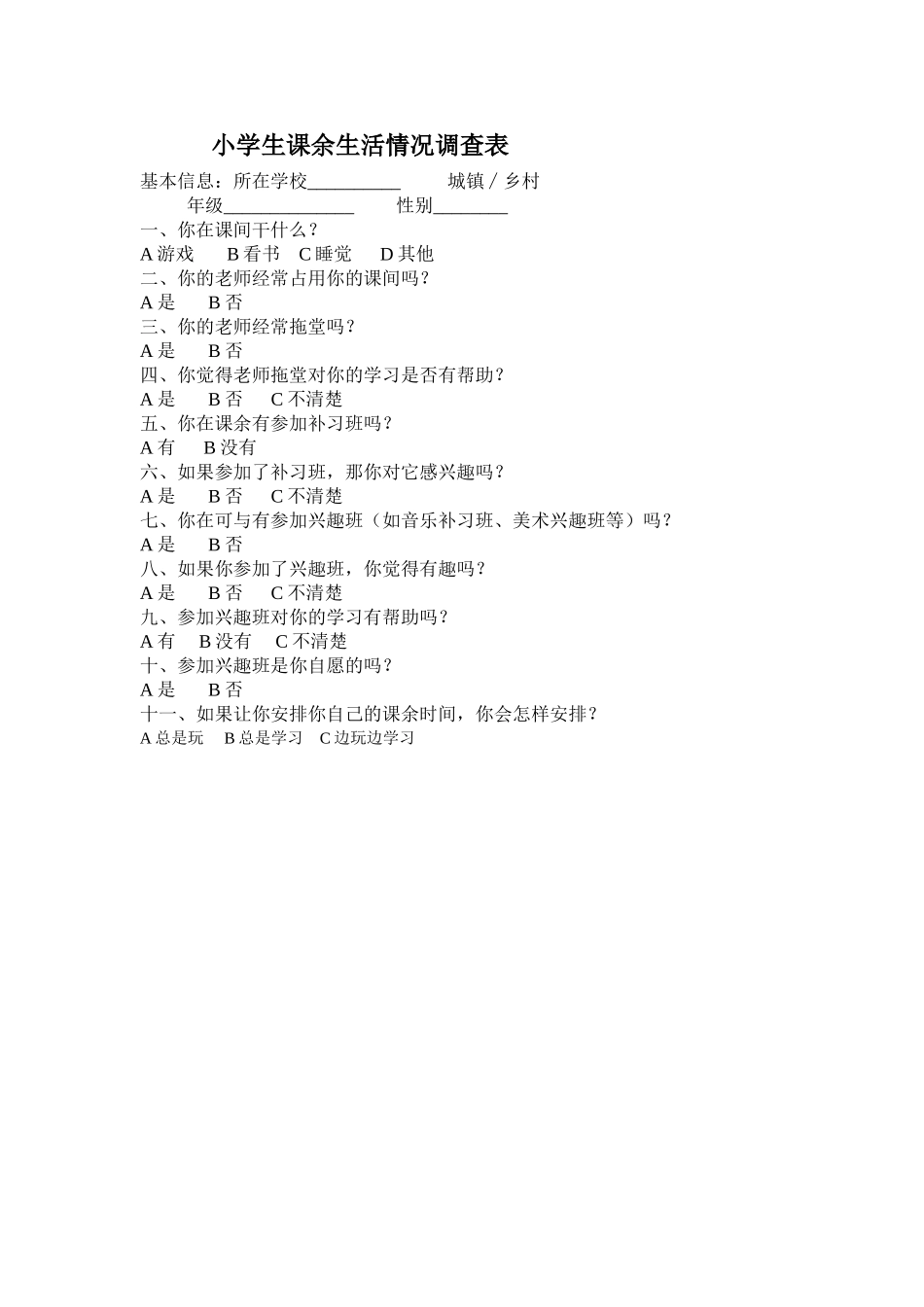 小学生课余生活情况调查表_第1页