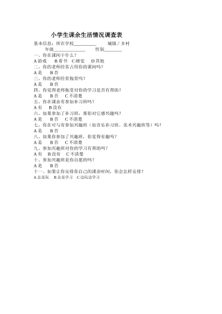 小学生课余生活情况调查表