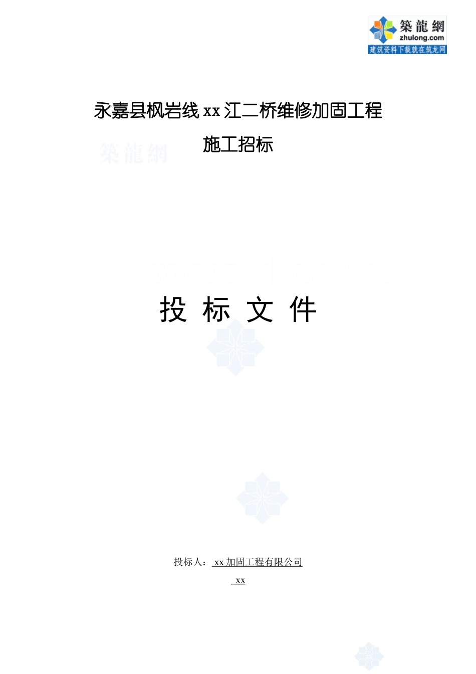 永嘉县枫岩线某江二桥维修加固工程投标文件_secret_第1页