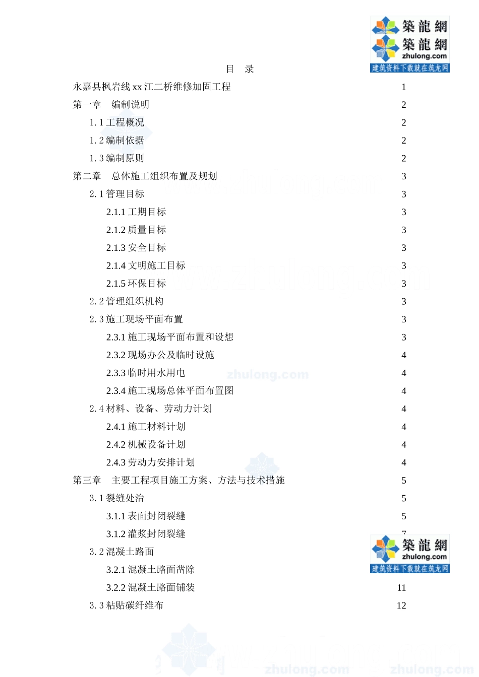 永嘉县枫岩线某江二桥维修加固工程投标文件_secret_第2页