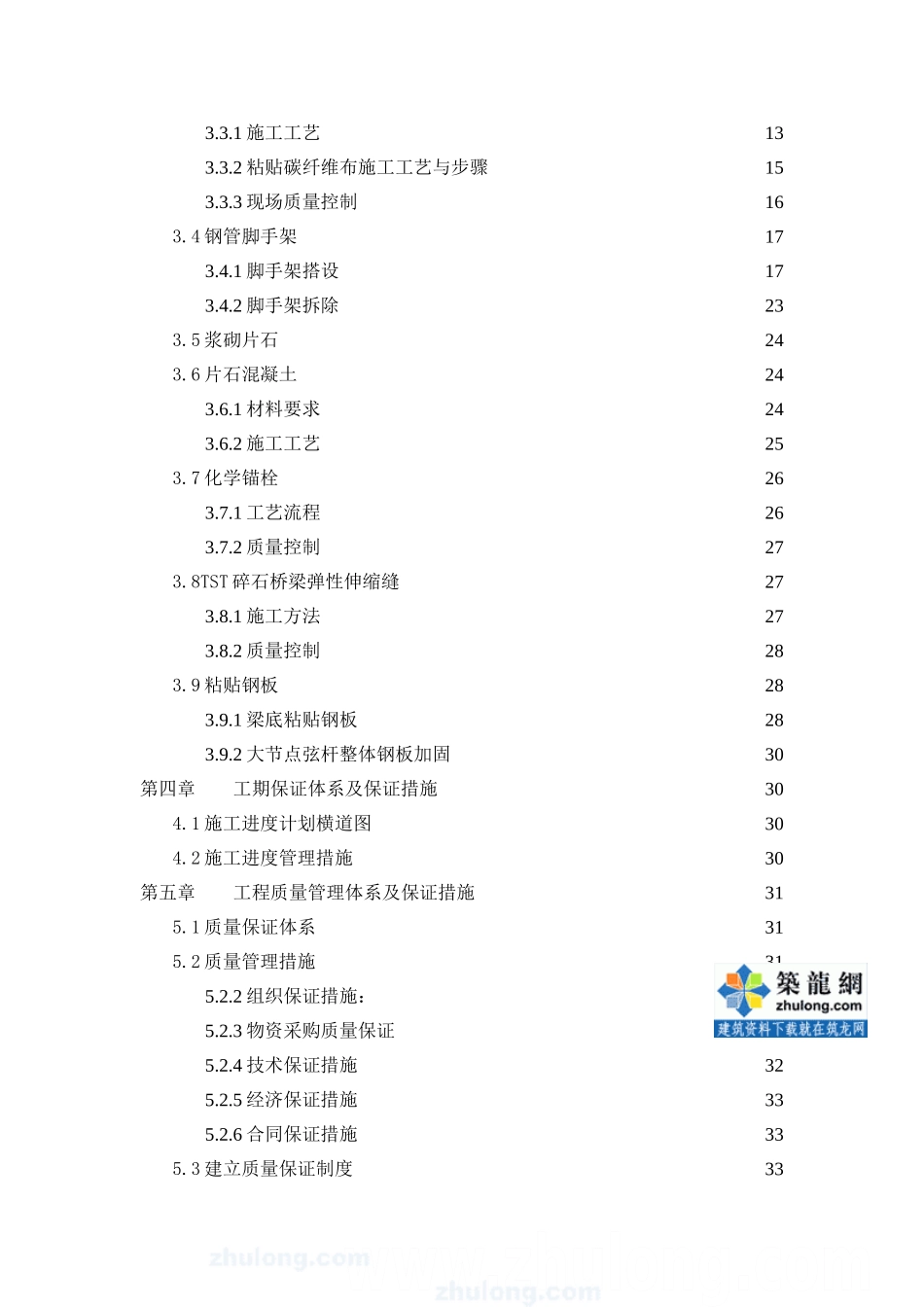 永嘉县枫岩线某江二桥维修加固工程投标文件_secret_第3页