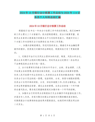 2024年10月银行会计核算工作总结与2024年114话务员个人年终总结汇编