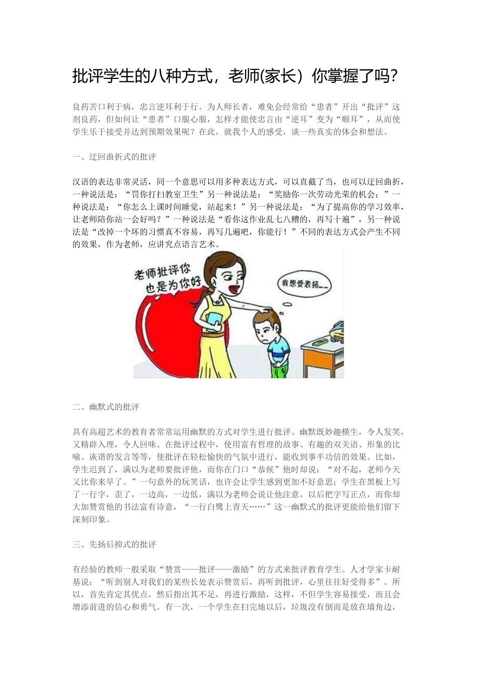 批评学生的八种方式，老师(家长）你掌握了吗？_第1页