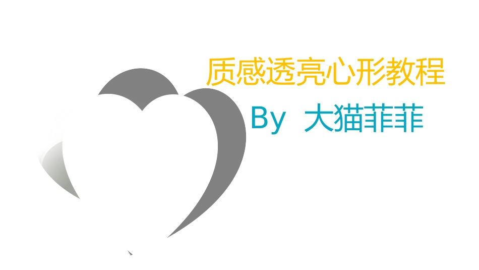 质感透亮心形教程by大猫菲菲_第1页