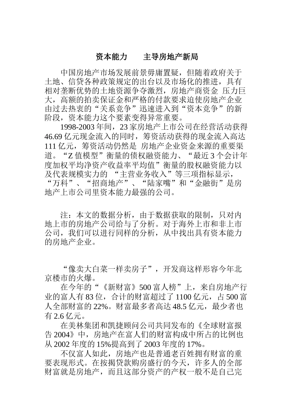 资本能力主导中国房地产新局面_第1页