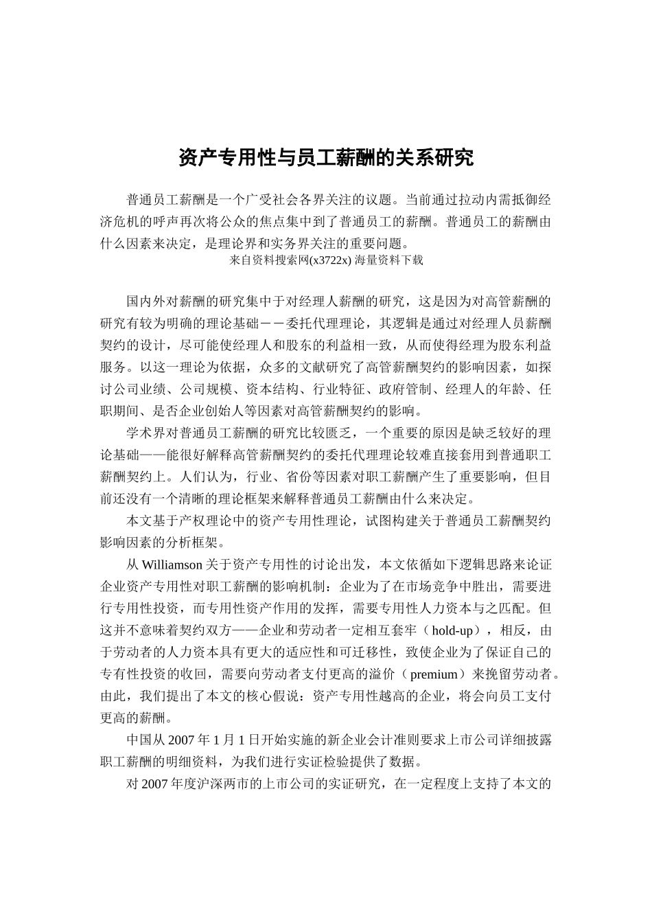 资产专用与员工薪酬的关系研究_第1页