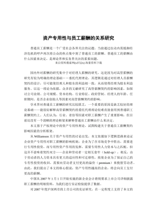 资产专用与员工薪酬的关系研究