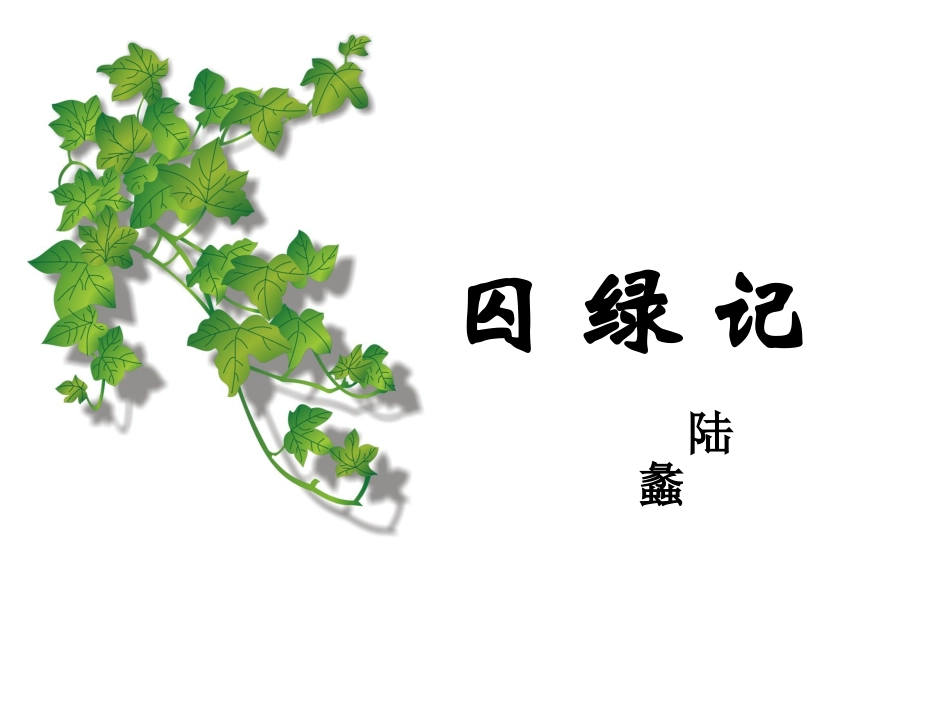 《囚绿记》课件_第1页