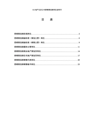 北京某某公司营销策划部岗位说明书