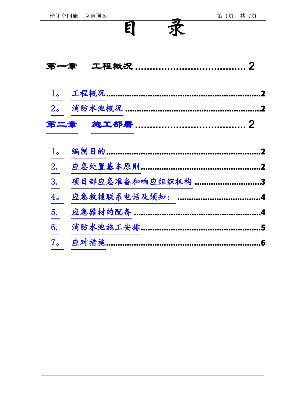 密闭空间施工应急预案_第1页