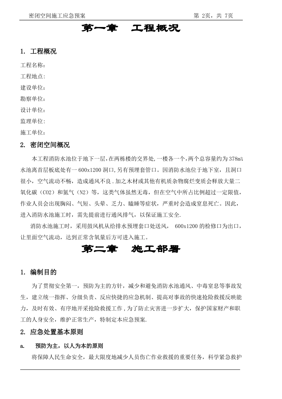 密闭空间施工应急预案_第2页