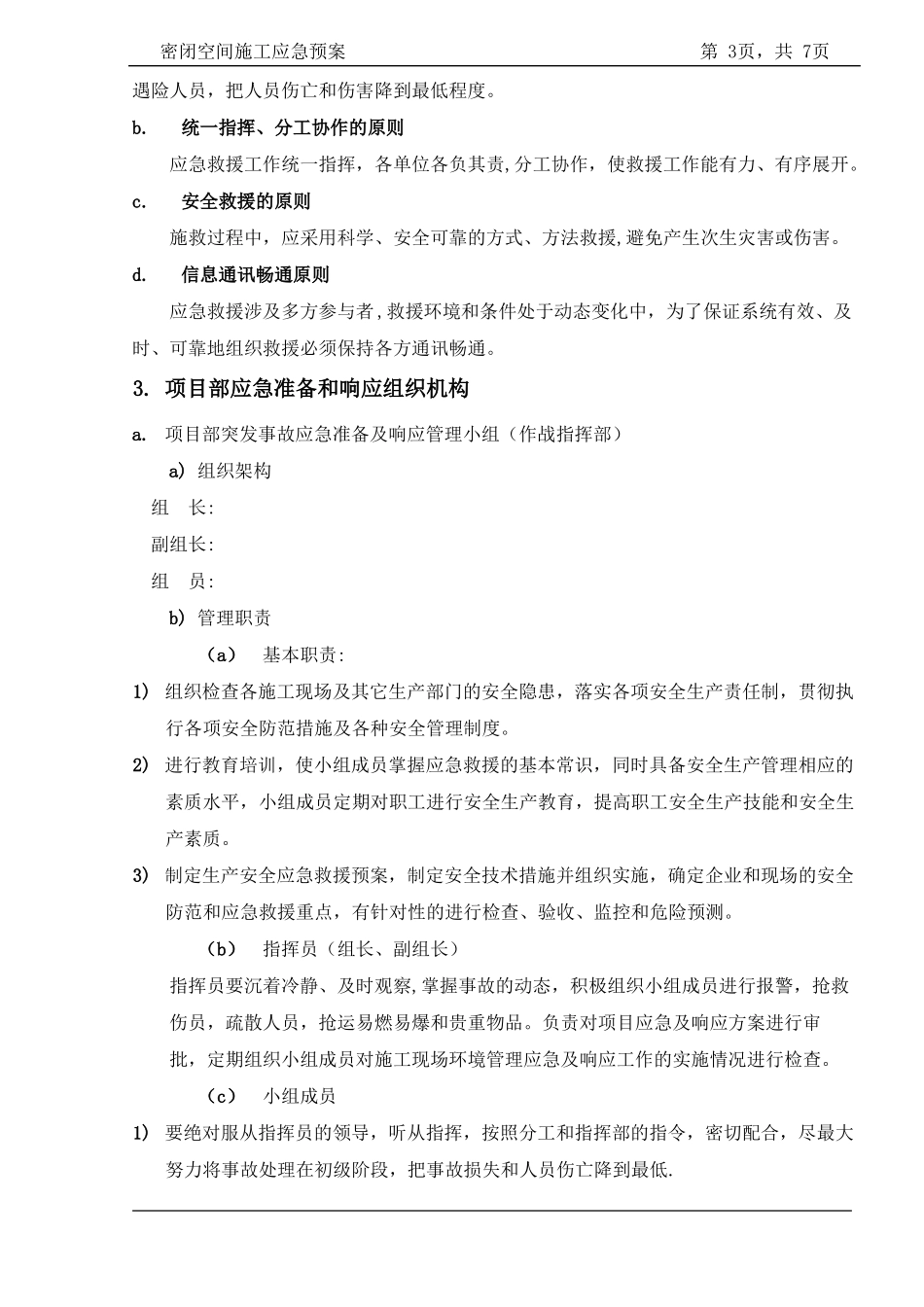 密闭空间施工应急预案_第3页