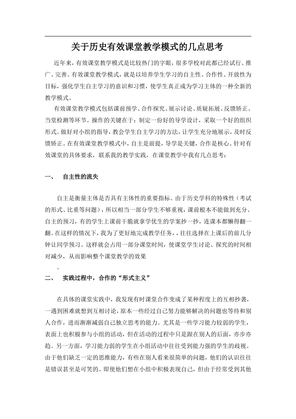 初中历史教学论文_历史课堂的有效教学_人教新课标版_第1页