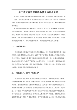 初中历史教学论文_历史课堂的有效教学_人教新课标版