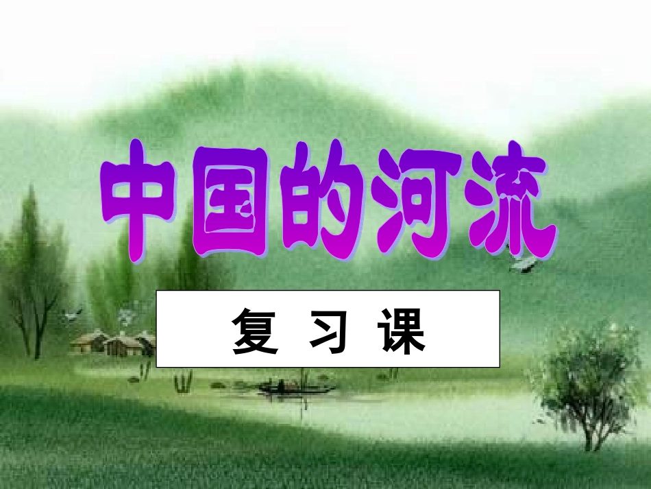 中国的河流和谐互助复习_第1页