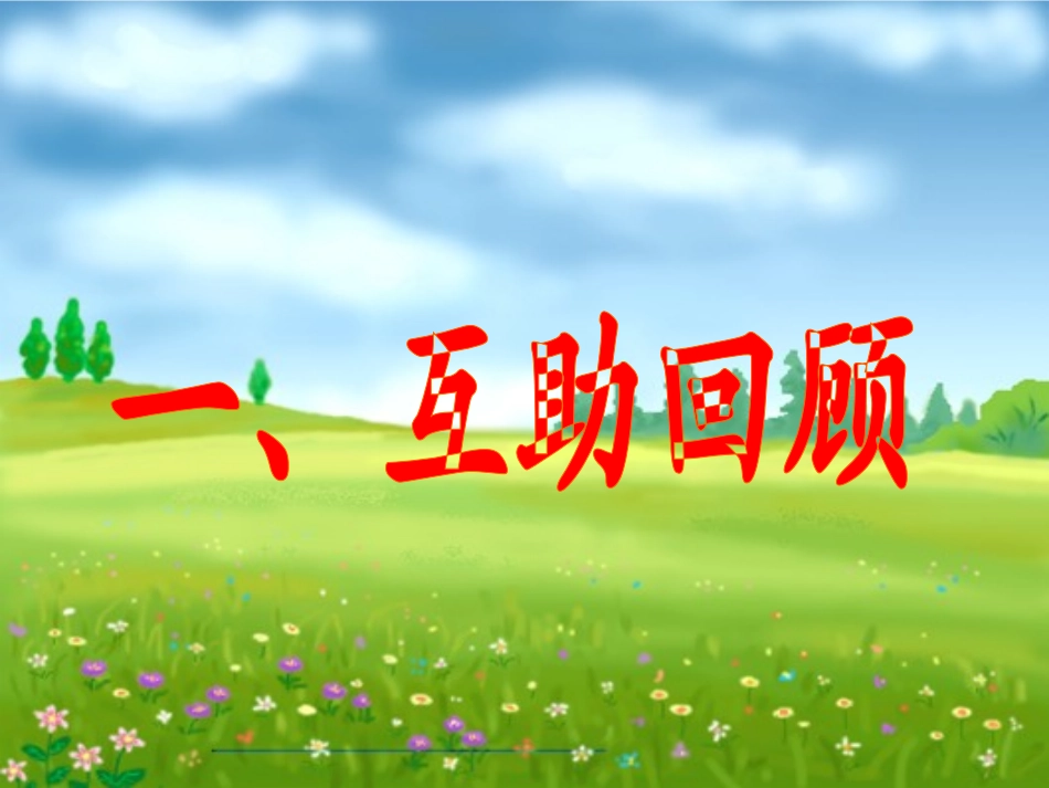 中国的河流和谐互助复习_第2页