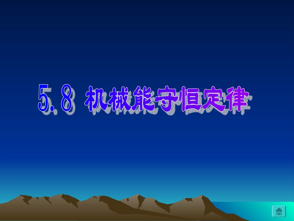 高中物理经典课件：机械能守恒定律_第1页