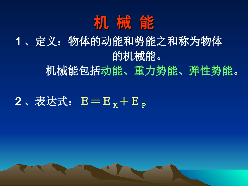 高中物理经典课件：机械能守恒定律_第2页