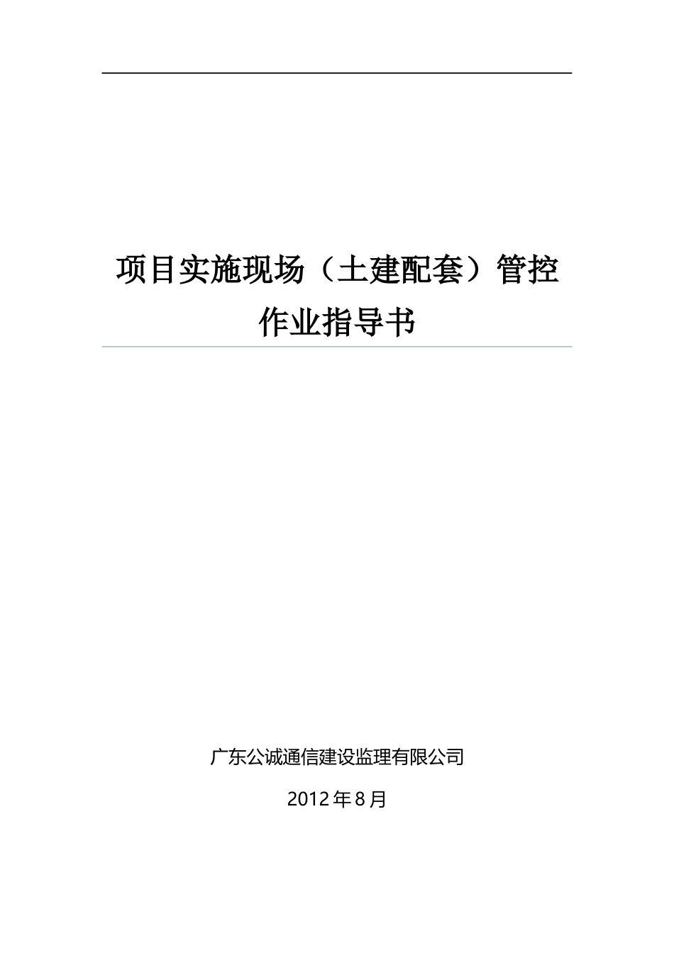 实施现场(土建配套)管控作业指导书V10_第1页