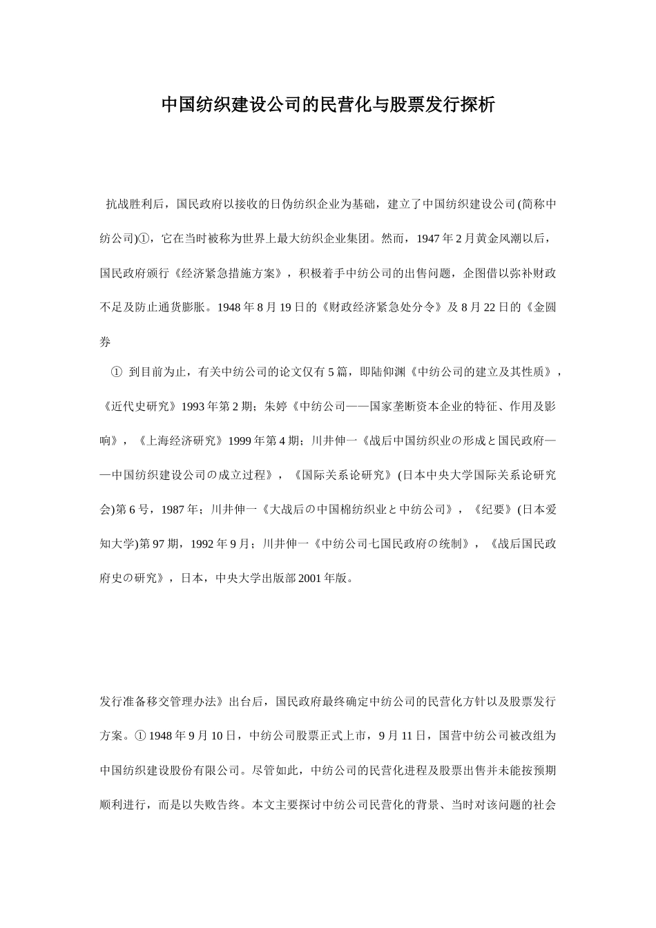 中国纺织建设公司的民营化与股票发行探析_第1页