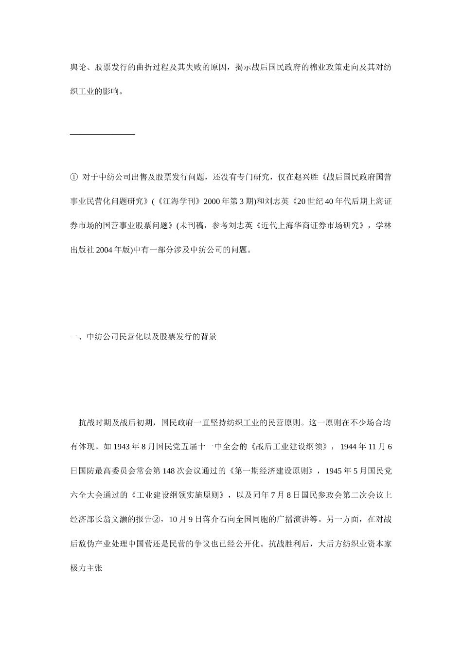 中国纺织建设公司的民营化与股票发行探析_第2页