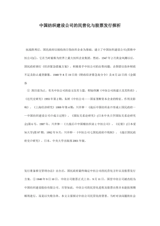 中国纺织建设公司的民营化与股票发行探析