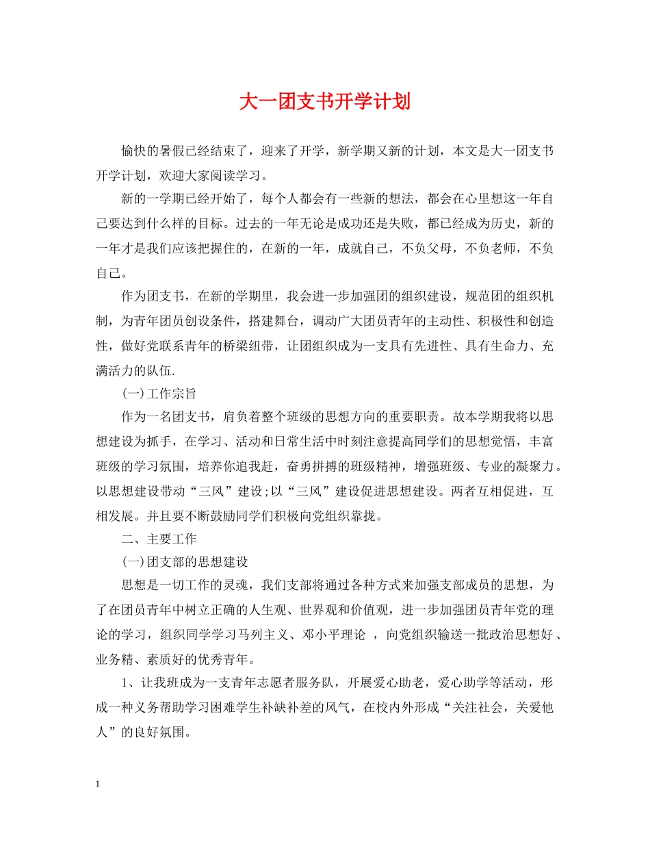 大一团支书开学计划 _第1页