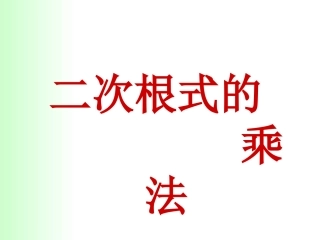 2121二次根式的乘法--