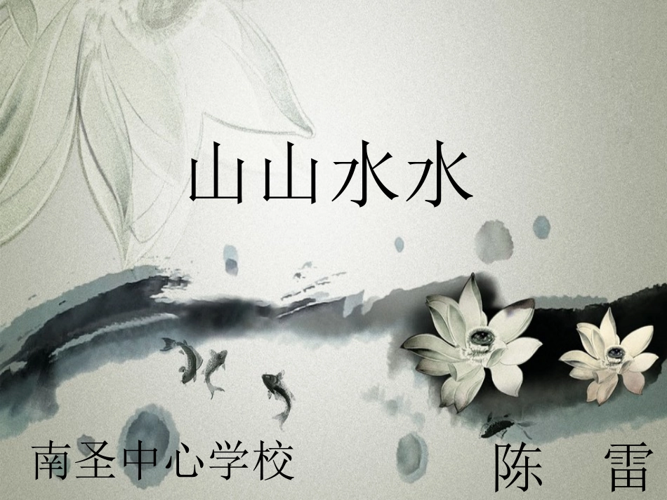 六年级上册美术山山水水课件_第1页