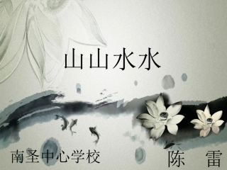 六年级上册美术山山水水课件