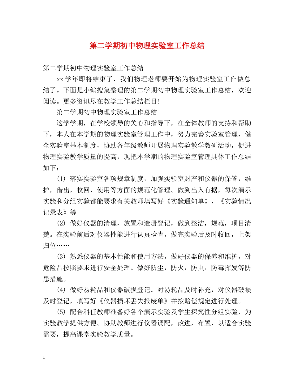 第二学期初中物理实验室工作总结 (2) _第1页