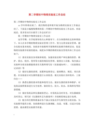 第二学期初中物理实验室工作总结 (2) 